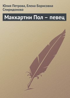 Елена Спиридонова - Маккартни Пол – певец