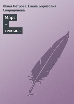 Елена Спиридонова - Марс – семья миллиардеров, владельцы продовольственной компании