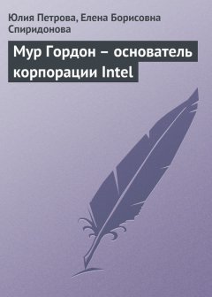 Елена Спиридонова - Мур Гордон – основатель корпорации Intel