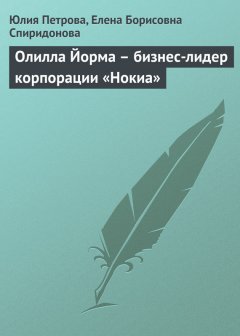 Елена Спиридонова - Олилла Йорма – бизнес-лидер корпорации «Нокиа»