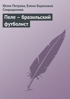 Елена Спиридонова - Пеле – бразильский футболист