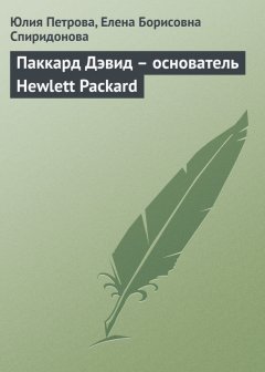 Елена Спиридонова - Паккард Дэвид – основатель Hewlett Packard
