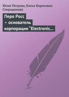 Елена Спиридонова - Перо Росс – основатель корпорации “Electronic Data Systems”