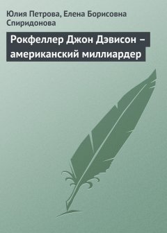 Елена Спиридонова - Рокфеллер Джон Дэвисон – американский миллиардер