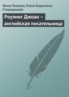 Елена Спиридонова - Роулинг Джоан – английская писательница