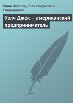 Елена Спиридонова - Уэлч Джек – американский предприниматель