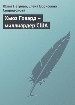 Елена Спиридонова - Хьюз Говард – миллиардер США
