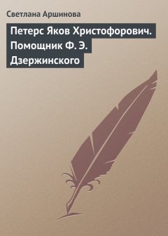 Светлана Аршинова - Петерс Яков Христофорович. Помощник Ф. Э. Дзержинского