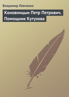 Владимир Левченко - Коновницын Петр Петрович. Помощник Кутузова