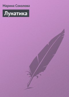 Марина Соколова - Лунатика