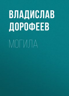 Владислав Дорофеев - Могила