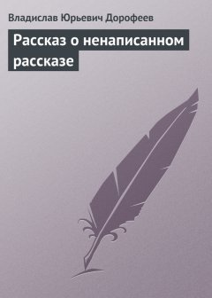 Владислав Дорофеев - Pассказ о ненаписанном pассказе