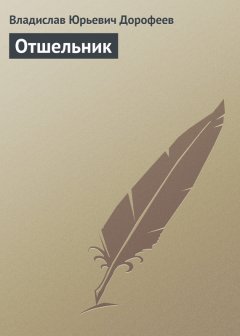 Владислав Дорофеев - Отшельник