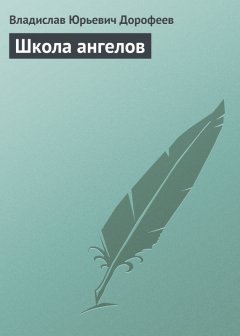 Владислав Дорофеев - Школа ангелов