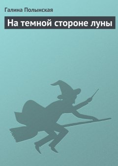 Галина Полынская - На темной стороне луны