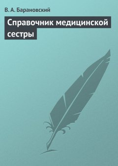 Виктор Барановский - Справочник медицинской сестры
