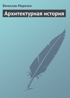 Вячеслав Морочко - Архитектурная история