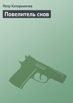 Петр Катериничев - Повелитель снов