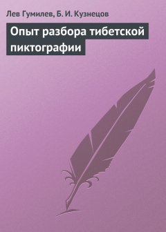 Лев Гумилев - Опыт разбора тибетской пиктографии