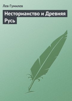 Лев Гумилев - Несторианство и Древняя Русь