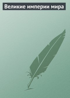 Юлия Матюхина - Великие империи мира