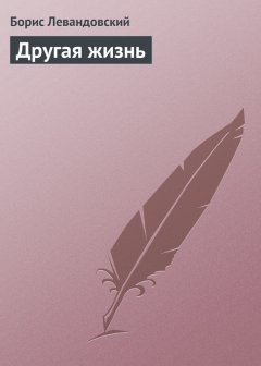 Борис Левандовский - Другая жизнь