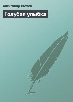 Александр Шохов - Голубая улыбка