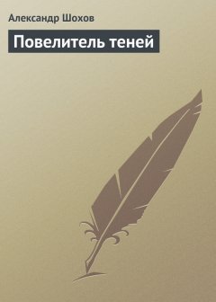 Александр Шохов - Повелитель теней