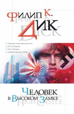 Филип Дик - Доктор Будущее