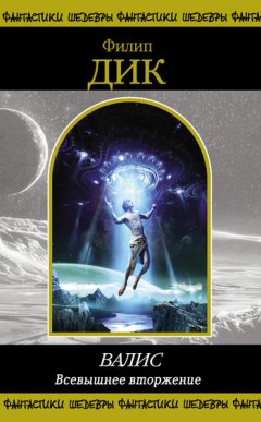 Филип Дик - Всевышнее вторжение