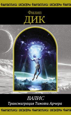 Филип Дик - Трансмиграция Тимоти Арчера