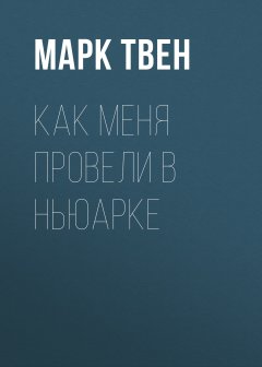 Марк Твен - Как меня провели в Ньюарке