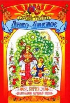 Алексей Алнашев - Диво – Дивное