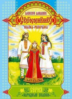 Алексей Алнашев - Светосолнышко