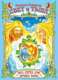 Алексей Алнашев - Свет и тьма: древняя сказка