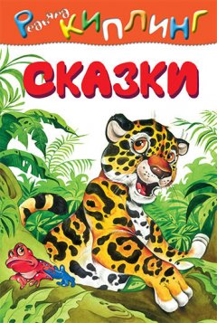 Редьярд Киплинг - Откуда у носорога такая шкура