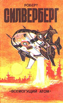 Роберт Силверберг - Всемогущий атом