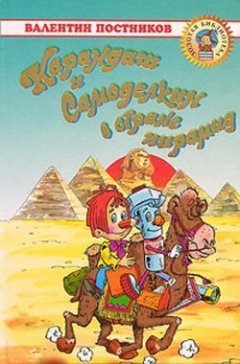 Валентин Постников - Карандаш и Самоделкин в Египте