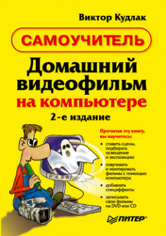 Виктор Кудлак - Домашний видеофильм на компьютере. Самоучитель