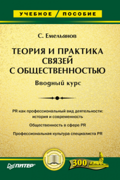 Станислав Емельянов - Теория и практика связей с общественностью. Вводный курс
