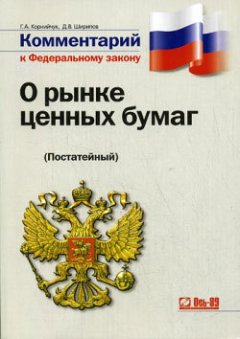 Галина Корнийчук - Комментарий к Федеральному закону «О рынке ценных бумаг»: постатейный
