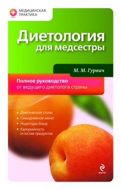 Михаил Гурвич - Диетология для медсестры