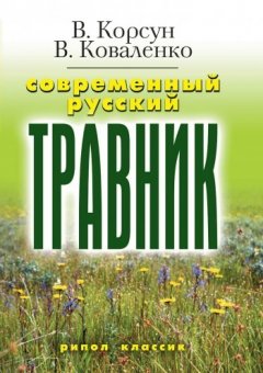 Владимир Корсун - Современный русский травник