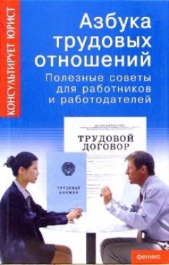 Руслана Суняева - Азбука трудовых отношений. Полезные советы для работников и работодателей