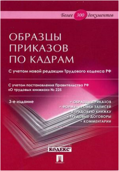 Евгений Новиков - Образцы приказов по кадрам