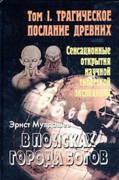 Эрнст Мулдашев - Трагическое послание древних