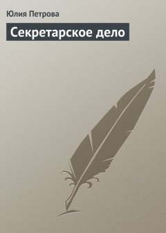 Юлия Петрова - Секретарское дело