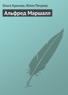 Юлия Петрова - Альфред Маршалл