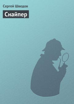 Сергей Шведов - Снайпер