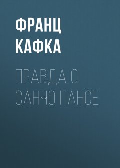 Франц Кафка - Правда о Санчо Пансе